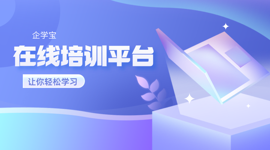 在线学习与培训平台的优势